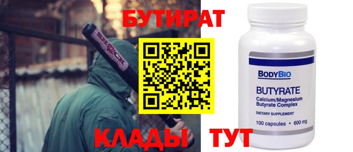 БУТИРАТ  БУТИРАТ бутандиол  Вход с VPN  Солнечногорск 