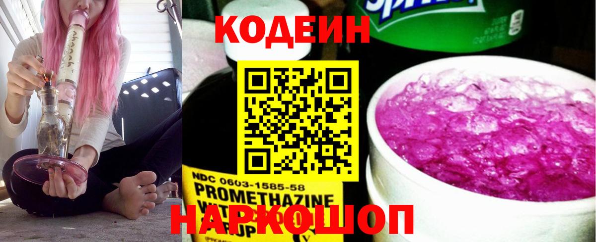 Солнечногорск  Codein напиток Lean (лин)  Вход с VPN  Кодеиновый сироп Lean Purple Drank 